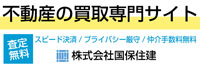 不動産の買取専門サイト