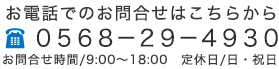 お電話でのお問い合わせはこちらから0568-29-4930