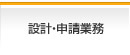 設計・申請業務