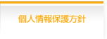 個人情報保護方針
