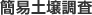 簡易土壌調査