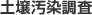 土壌汚染調査