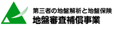 第三者の地盤解析と地盤保険　地盤審査補償事業