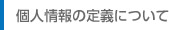 個人情報の定義について