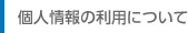 個人情報の利用について