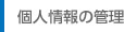 個人情報の管理