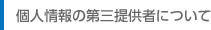 個人情報の第三者提供について