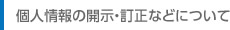 個人情報の開示・訂正等について