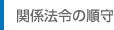 関係法令の遵守